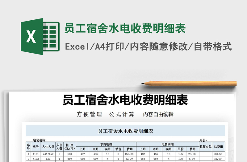 2021年员工宿舍水电收费明细表