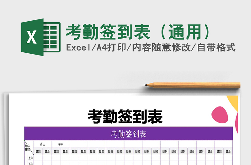 2021年考勤簽到表(通用)免費(fèi)下載