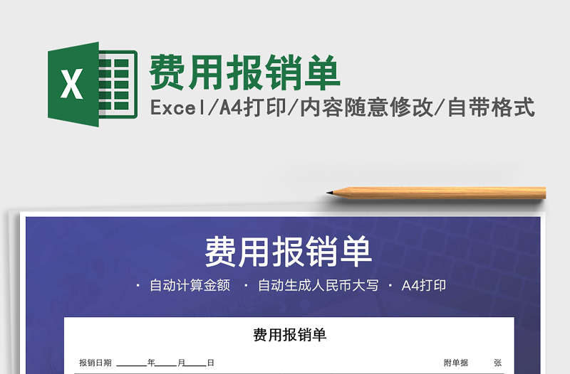 2021年費用報銷單