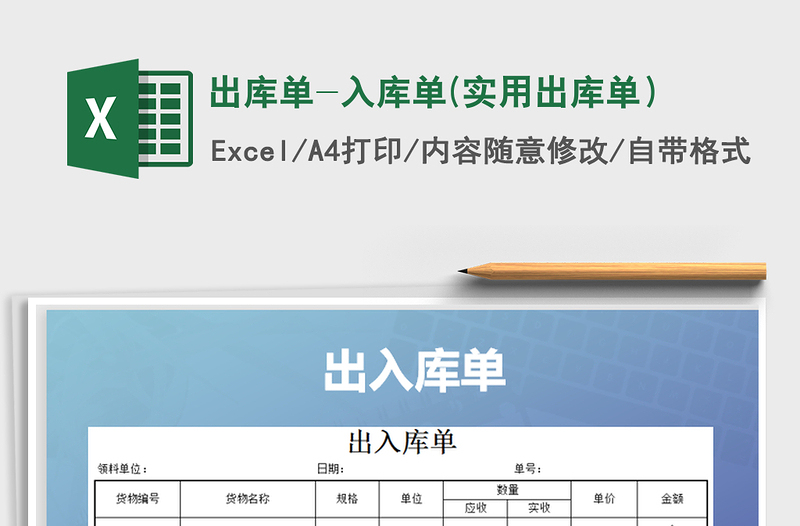 2021年出庫(kù)單-入庫(kù)單(實(shí)用出庫(kù)單)