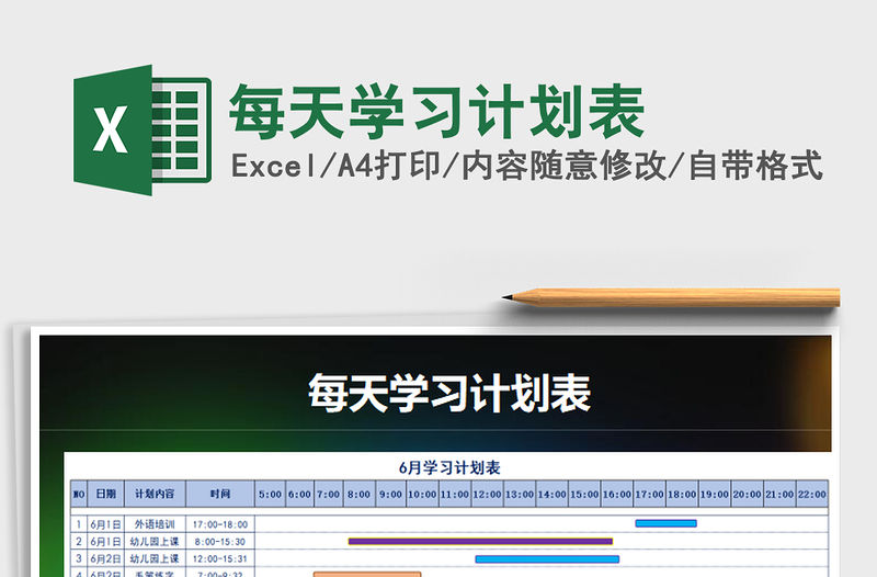 2021年每天學習計劃表