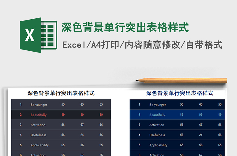 2021年深色背景單行突出表格樣式