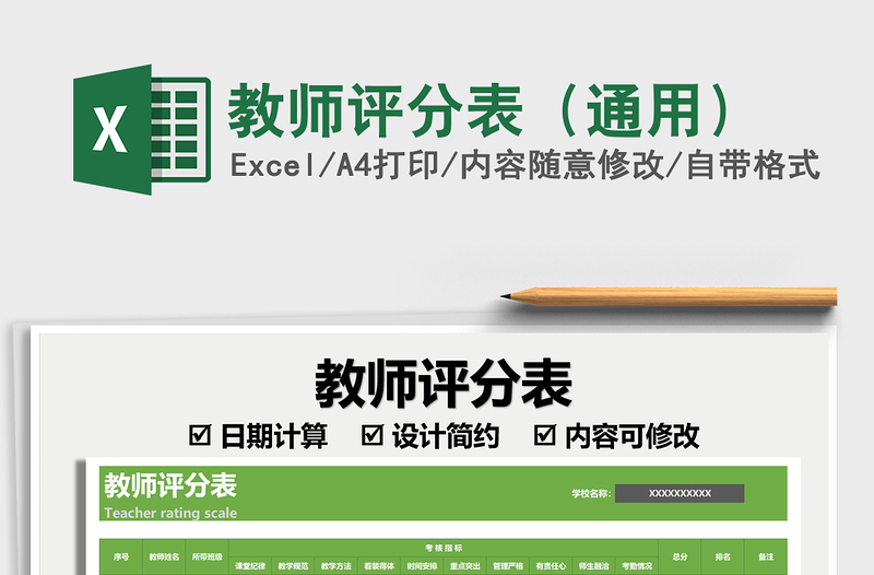 2022教師評(píng)分表（通用）免費(fèi)下載