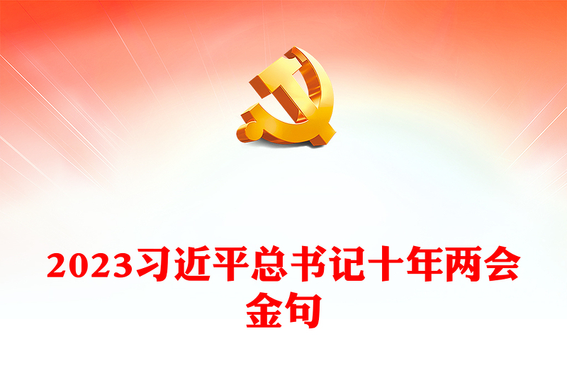 2023习近平总书记十年两会金句PPT红色党政风学习两会精神党建课件(讲稿)