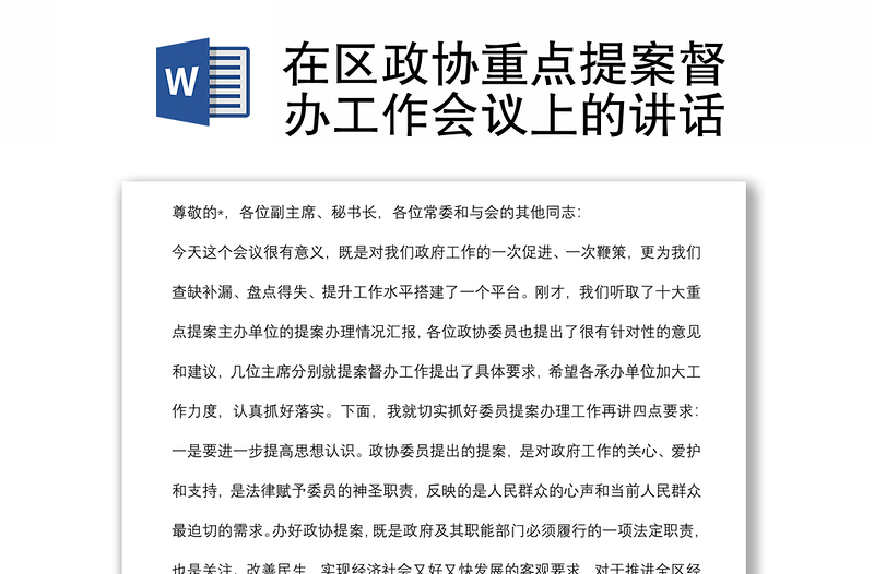 在區(qū)政協(xié)重點(diǎn)提案督辦工作會(huì)議上的講話