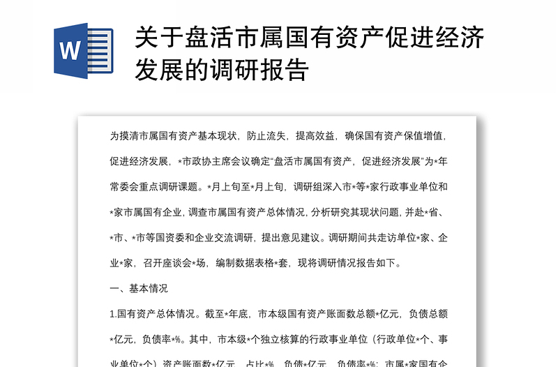 關(guān)于盤活市屬國有資產(chǎn)促進經(jīng)濟發(fā)展的調(diào)研報告