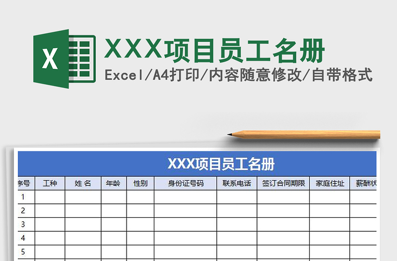 XXX項目員工名冊免費下載