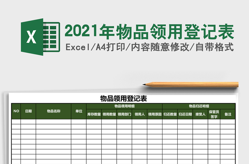 2021年物品領(lǐng)用登記表