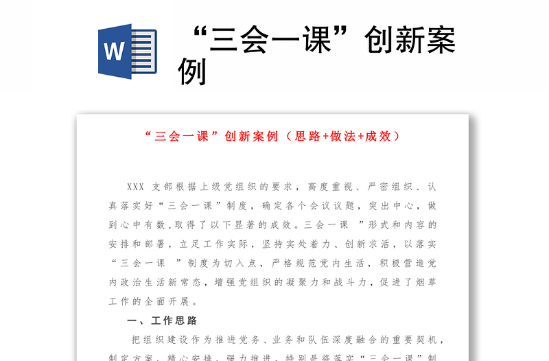 “三會(huì)一課”創(chuàng)新案例