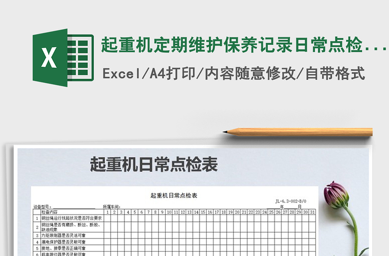 2021年起重機定期維護保養(yǎng)記錄日常點檢表