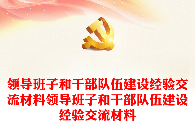 領(lǐng)導(dǎo)班子和干部隊伍建設(shè)經(jīng)驗交流材料領(lǐng)導(dǎo)班子和干部隊伍建設(shè)經(jīng)驗交流材料