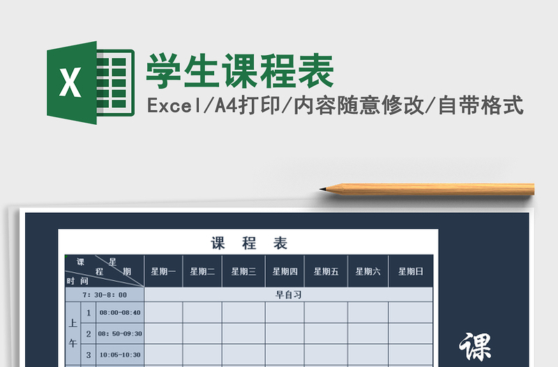 2022年學(xué)生課程表免費下載