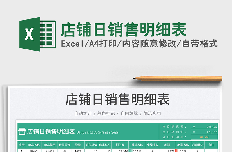 店鋪日銷售明細(xì)表