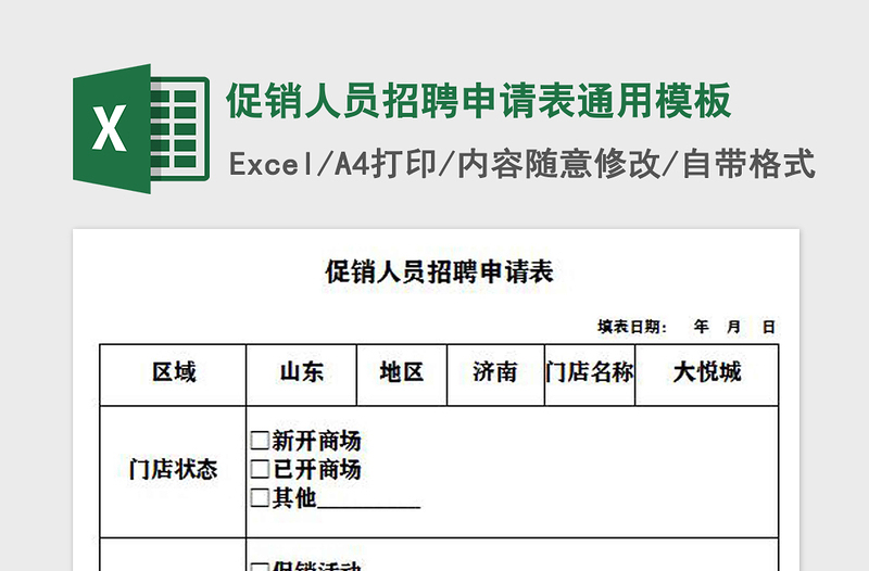 2021年促销人员招聘申请表通用模板