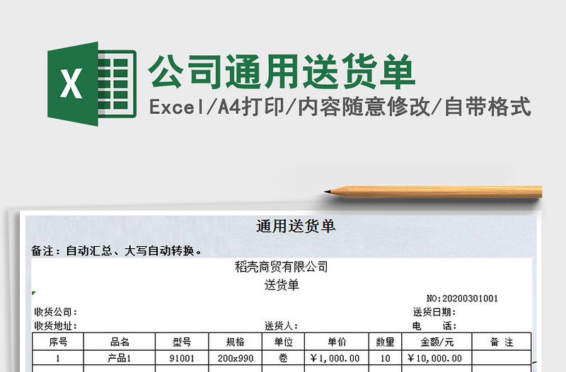 2021年公司通用送貨單