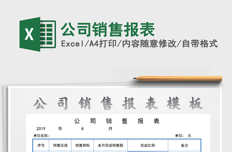 2021年公司銷售報(bào)表