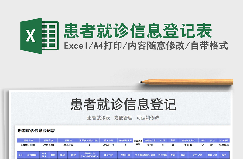 患者就诊信息登记表