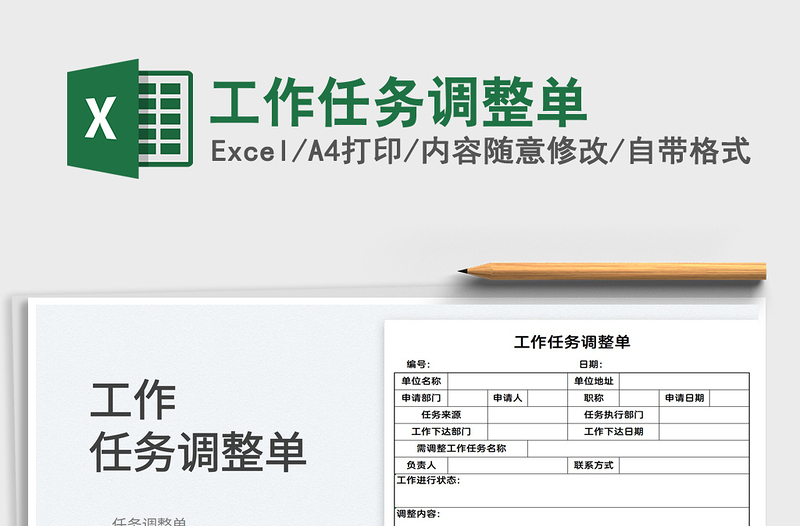 2022工作任務(wù)調(diào)整單免費(fèi)下載