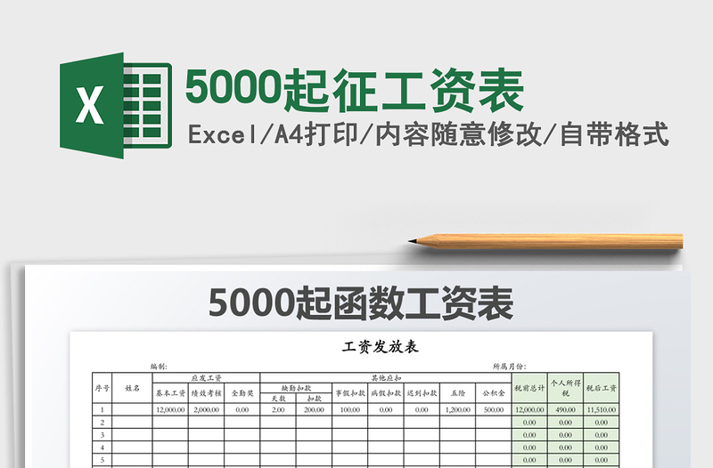 2021年5000起征工資表