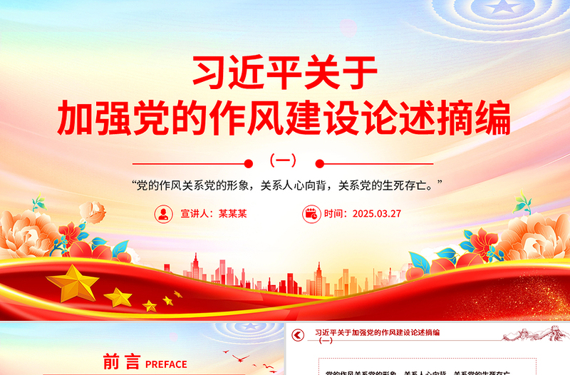 簡潔風(fēng)習(xí)近平關(guān)于加強(qiáng)黨的作風(fēng)建設(shè)論述摘編(一)PPT黨課學(xué)習(xí)課件