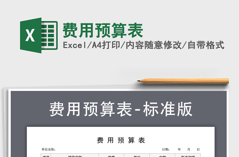 2021年費用預算表