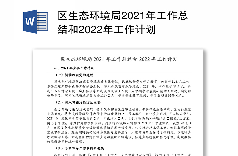 区生态环境局2021年工作总结和2022年工作计划