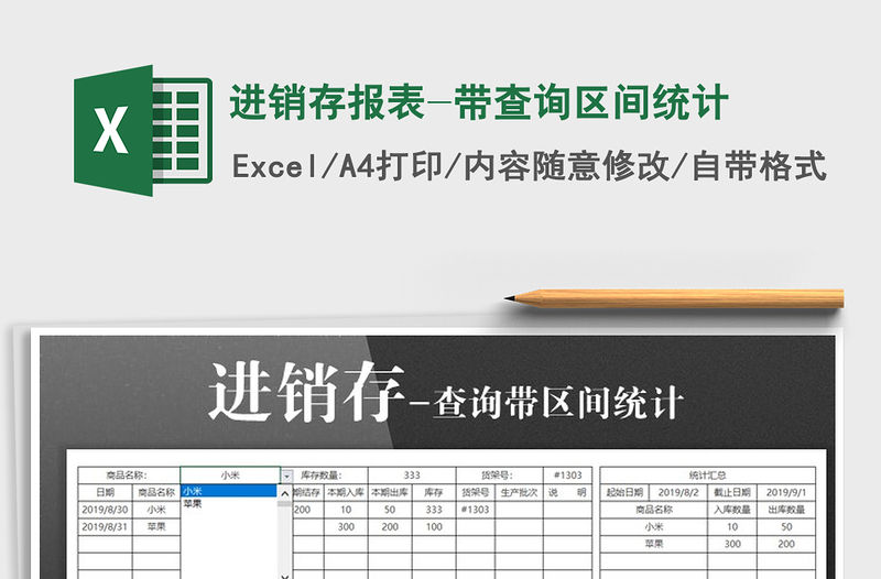 2021年進銷存報表-帶查詢區間統計