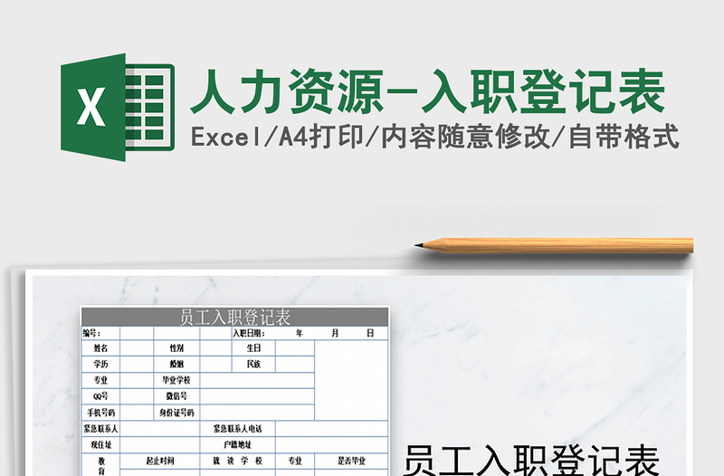 2021年人力资源-入职登记表