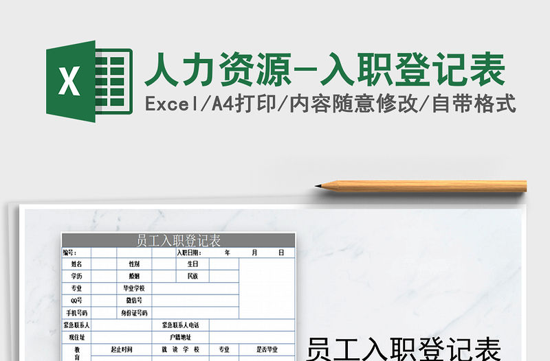 2021年人力資源-入職登記表
