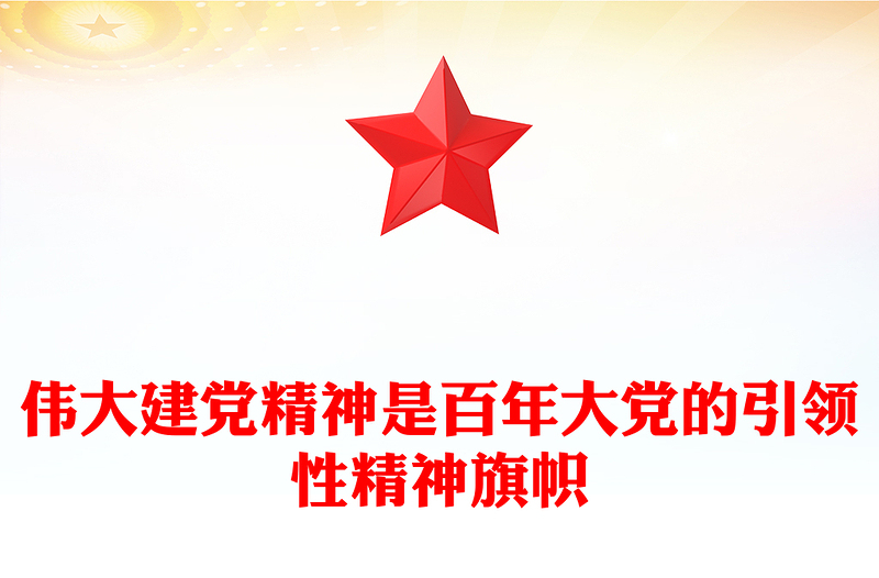 偉大建黨精神是百年大黨的引領(lǐng)性精神旗幟PPT黨建風(fēng)弘揚(yáng)偉大建黨精神微黨課(講稿)