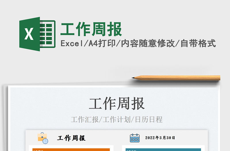 2023工作周報免費下載