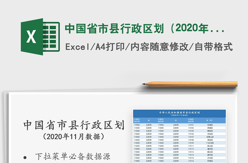 2021年中國省市縣行政區(qū)劃(2020年11月數(shù)據(jù))