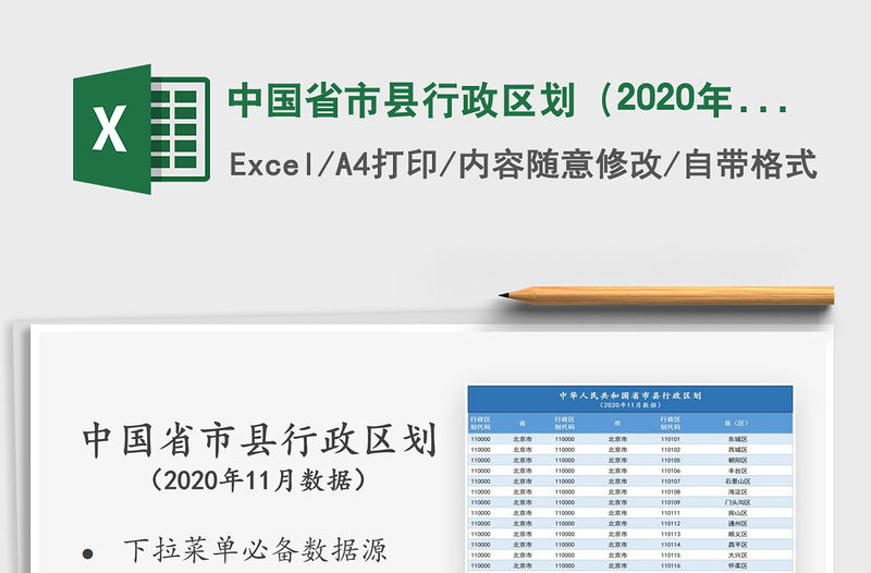 2021年中國省市縣行政區劃（2020年11月數據）