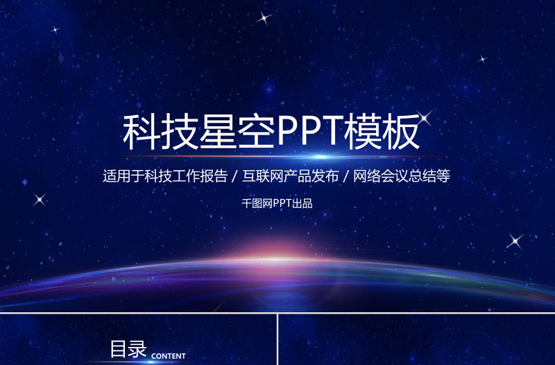科技星空PPT模板