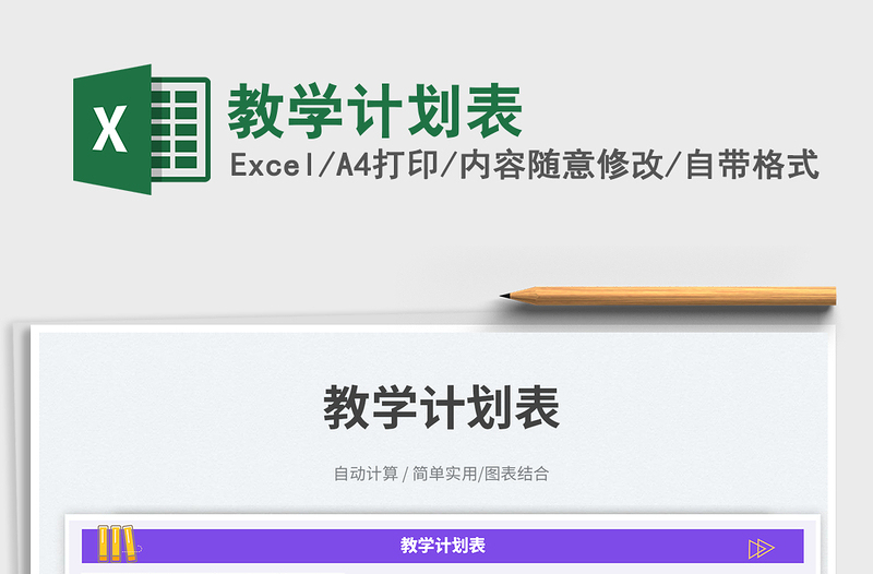教學(xué)計劃表免費下載