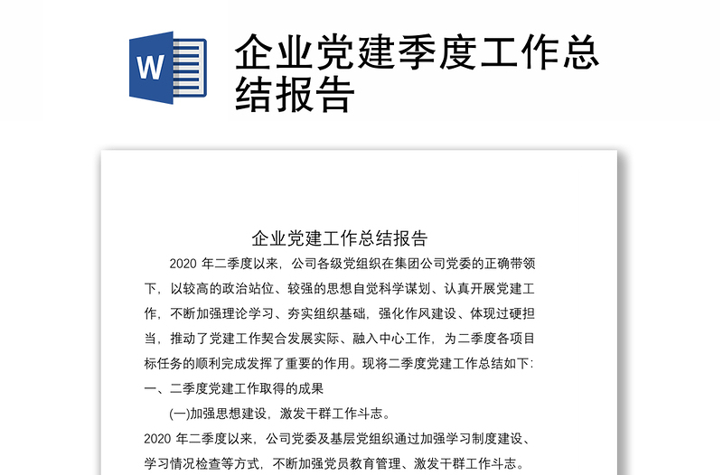 2021企業(yè)黨建季度工作總結(jié)報告