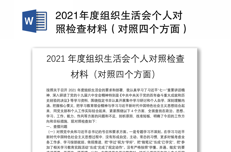 2021年度組織生活會個人對照檢查材料(對照四個方面)