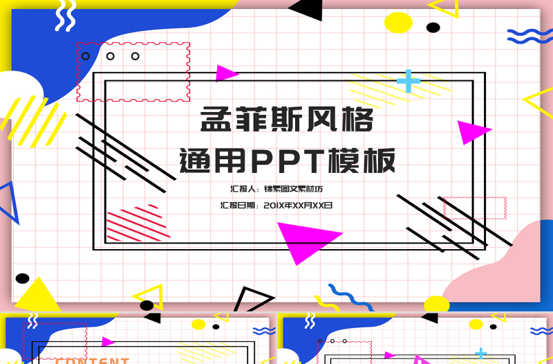 孟菲斯風(fēng)格通用PPT模板