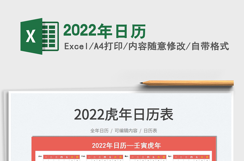 2022年日历