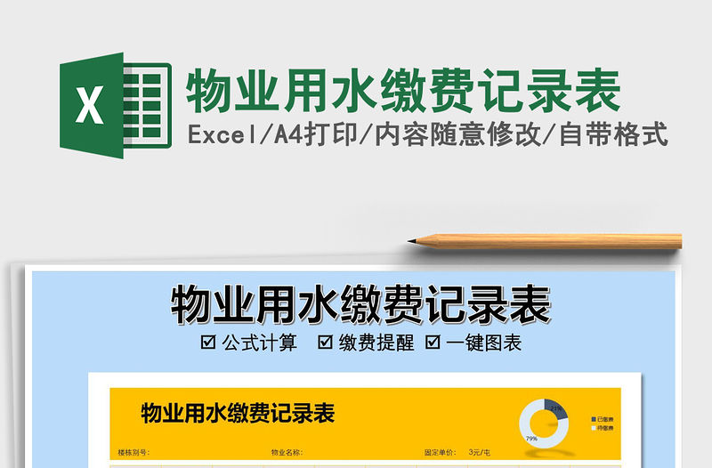 2021年物業(yè)用水繳費(fèi)記錄表