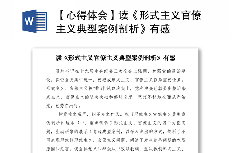 2021【心得體會(huì)】讀《形式主義官僚主義典型案例剖析》有感