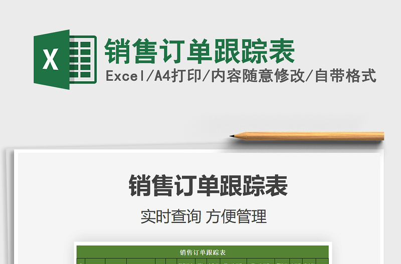 2021年銷售訂單跟蹤表