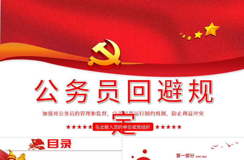2021公務員回避規定學習解讀PPT建黨100周年黨史學習系列黨課課件
