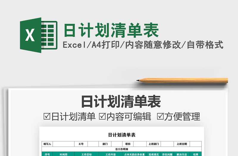 2021日計劃清單表免費(fèi)下載