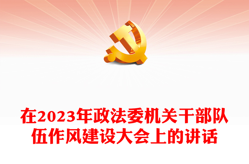 在2023年政法委机关干部队伍作风建设大会上的讲话