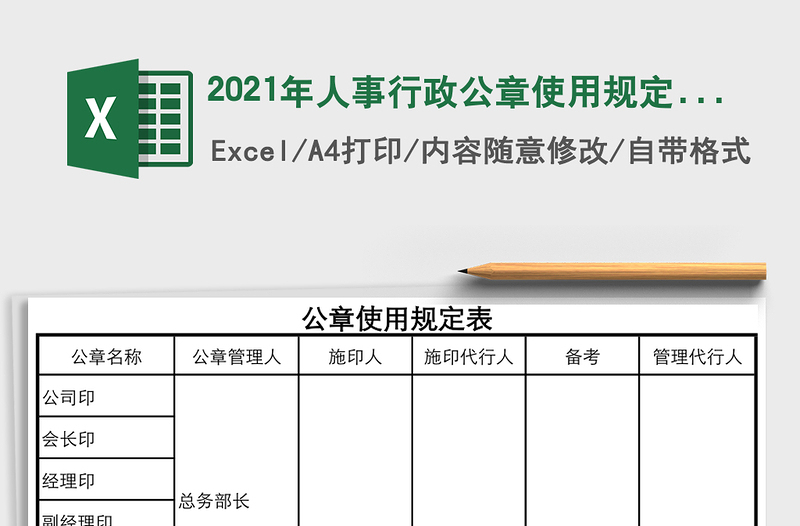 2021年人事行政公章使用規(guī)定表