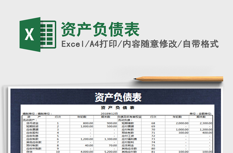 2022資產(chǎn)負(fù)債表免費(fèi)下載