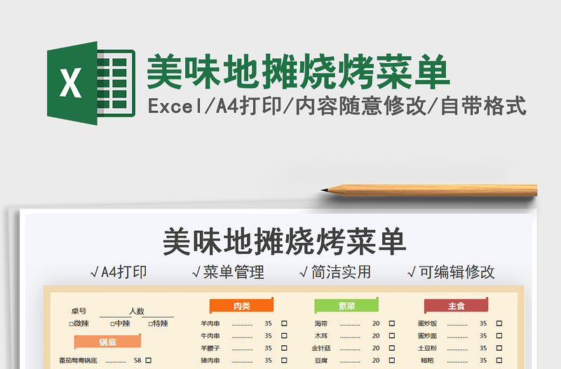 2022美味地攤燒烤菜單免費下載