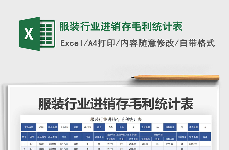 2021服装行业进销存毛利统计表免费下载