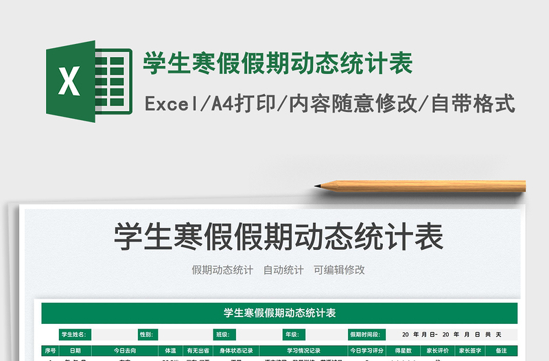 2022學生寒假假期動態(tài)統(tǒng)計表免費下載